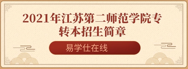 2021年江苏第二师范学院专转本招生简章和招生计划