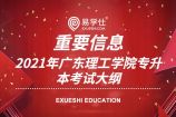 2021年广东理工学院专升本考试大纲正式公布 同学们必看内容！