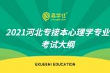 2021河北专接本心理学专业考试大纲 并附模拟题下载