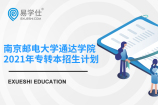 南京邮电大学通达学院2021年专转本计划招生多少人？哪个专业招生人数较多？