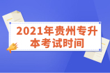 2021年贵州专升本考试时间公布 于4月17日进行考试