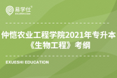 仲恺农业工程学院2021年专升本《生物工程》科目考纲
