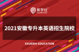 2021安徽专升本有哪些招生院校招收英语专业？