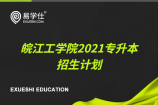 皖江工学院对外公布2021年专升本拟招生专业及计划