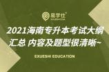 2021海南专升本考试大纲汇总 内容及题型很清晰~