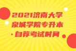 2021济南大学泉城学院专升本自荐时间在今天下午4点模拟考试，明天正式开考！