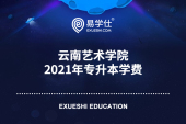 云南艺术学院2021年专升本的学费是多少？