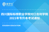 四川国际标榜职业学院对口院校——吉利学院2021年专升本考试通知