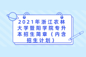2021年浙江农林大学暨阳学院专升本招生简章（内含招生计划）