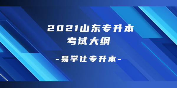 2021山东专升本考试大纲汇总