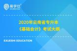 2020年云南省专升本《基础会计》考试大纲