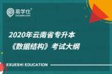 2020年云南省专升本《数据结构》考试大纲