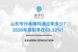 山东专升本难吗通过率多少？2020年录取率在69.32%！