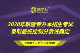 【专升本】2020年新疆普通高等教育专升本招生考试录取控制分数线确定