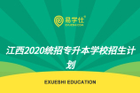 江西2020统招专升本学校招生计划
