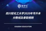 四川轻化工大学2020年专升本分数线及录取规则