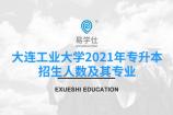 2021年大连工业大学专升本招生人数及其专业