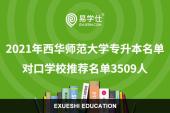 2021年西华师范大学专升本名单 对口学校推荐名单3509人