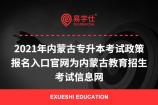 2021年内蒙古专升本考试政策 报名入口官网为内蒙古教育招生考试信息网