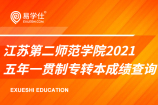 2021江苏第二师范学院五年一贯制专转本成绩查询（师范类和非师范类）