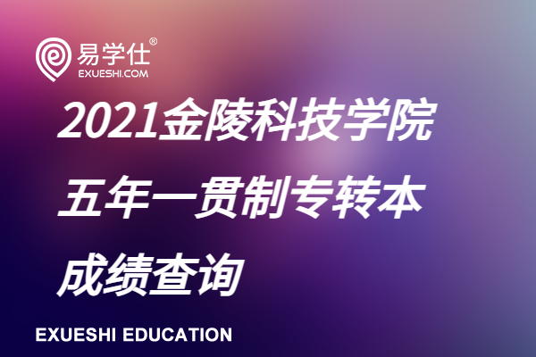 金陵科技学院2021五年一贯制专转本分数查询【成绩查询官网】