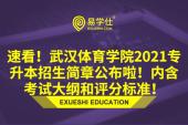 速看！武汉体育学院2021年专升本招生简章公布啦！内含考试大纲及评分标准！