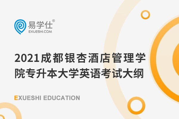 2021成都银杏酒店管理学院专升本大学英语考试大纲 基础题占70%