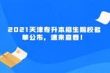 2021天津专升本招生院校名单公布，速来查看！