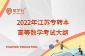 2022年江苏专转本高等数学考试大纲（试行）正式公布 速看！