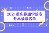 2021年重庆移通学院专升本录取名单 录取人数为3328人！