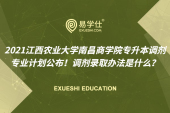 2021江西农业大学南昌商学院专升本调剂专业计划公布！调剂录取办法是什么？