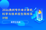 2021贵州专升本计算机科学与技术招生院校及计划