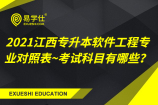 2021江西专升本软件工程专业对照表~考试科目有哪些？