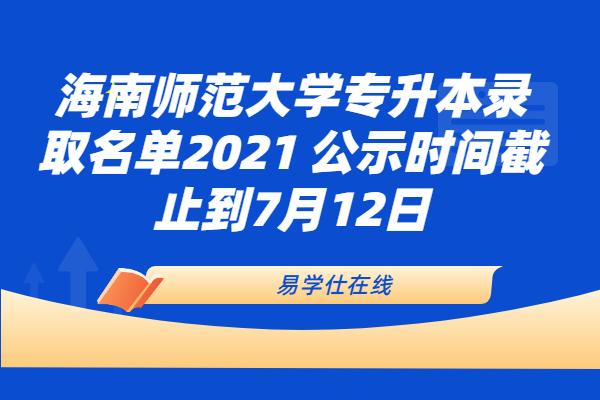 海南师范大学专升本录取名单2021 公示时间截止到7月12日