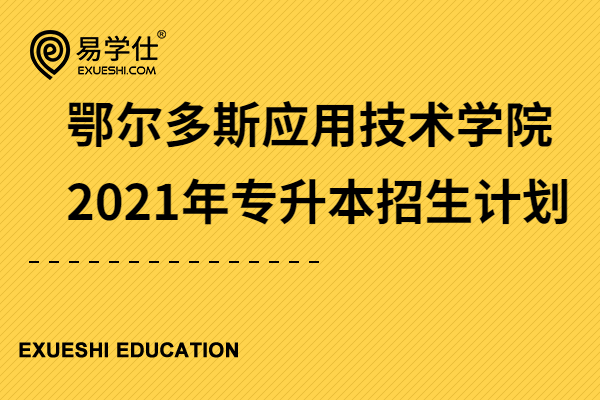 2021年鄂尔多斯应用技术学院专升本招生计划，含380个名额