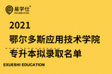 2021鄂尔多斯应用技术学院专升本拟录取名单_有258人