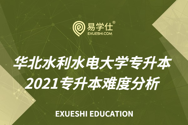 华北水利水电大学专升本_2021专升本难度分析