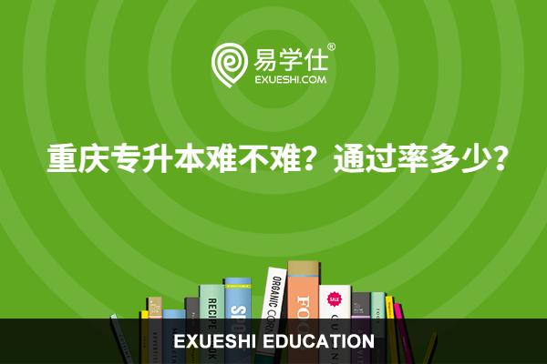 重庆专升本难不难？通过率多少？