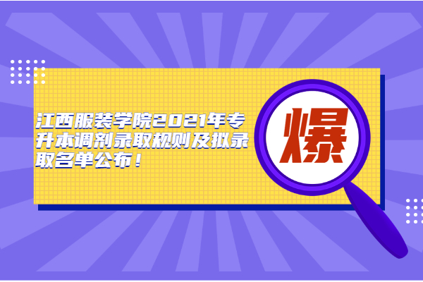江西服装学院2021年专升本调剂录取规则及拟录取名单公布！