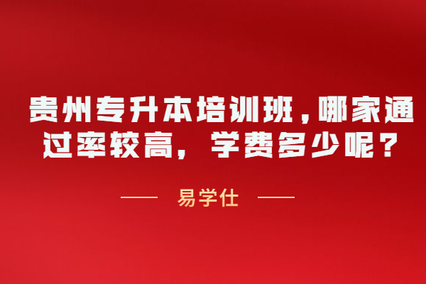 贵州专升本培训班,哪家通过率高，学费多少呢?