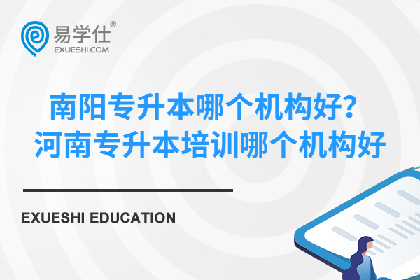 南阳专升本哪个机构好?河南专升本培训哪个机构好