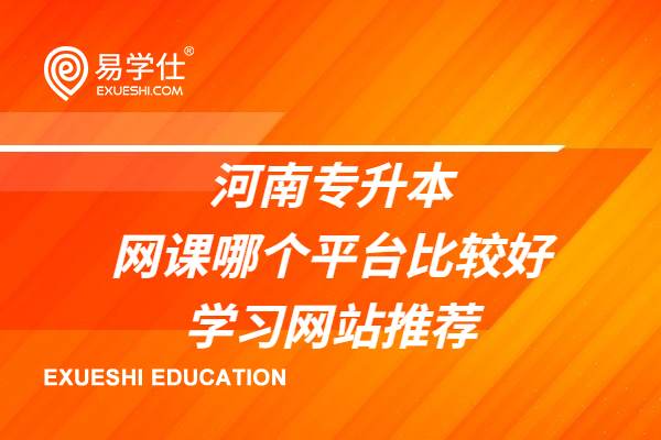 河南专升本网课哪个平台比较好，学习网站推荐