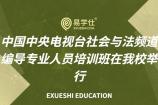 中国中央电视台社会与法频道编导专业人员培训班在我校举行