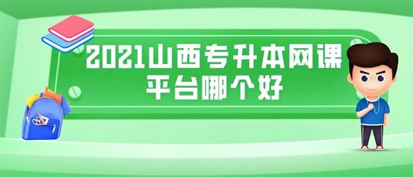 2021山西专升本网课平台哪个好?易学仕比较好!