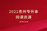 2021贵州专升本网课资源怎么找?如何选择?