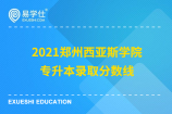 2021郑州西亚斯学院专升本录取分数线，电子信息工程仅126分