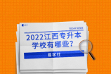 2022江西专升本学校有哪些？