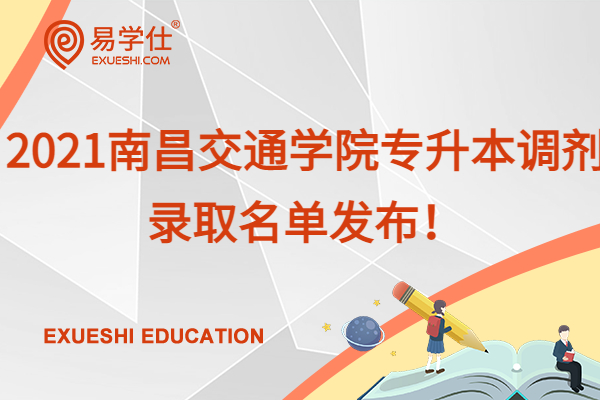 2021南昌交通学院专升本调剂录取名单发布！