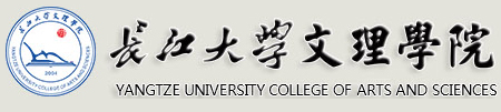 长江大学文理学院