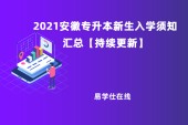 2021安徽专升本新生入学须知汇总【持续更新】